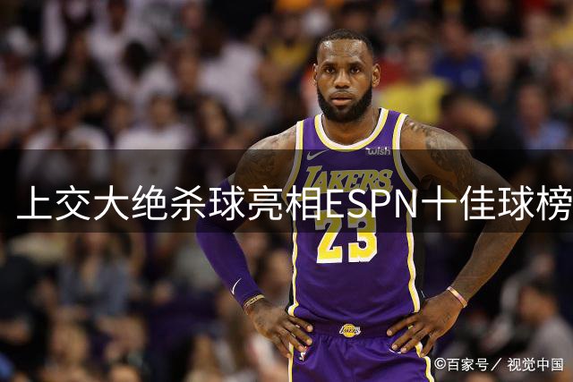 上交大绝杀球亮相ESPN十佳球榜首