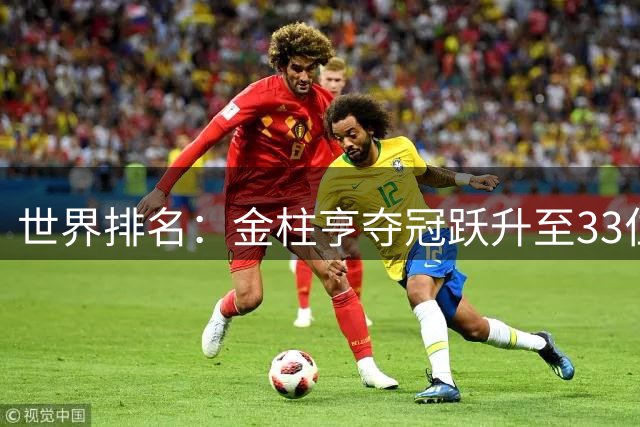 世界排名：金柱亨夺冠跃升至33位 菲斯克列79位