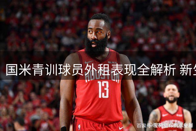 国米青训球员外租表现全解析 新生代意乙赛场绽放光芒