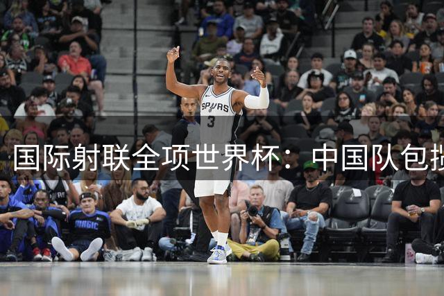 国际射联全项世界杯：中国队包揽首日两金