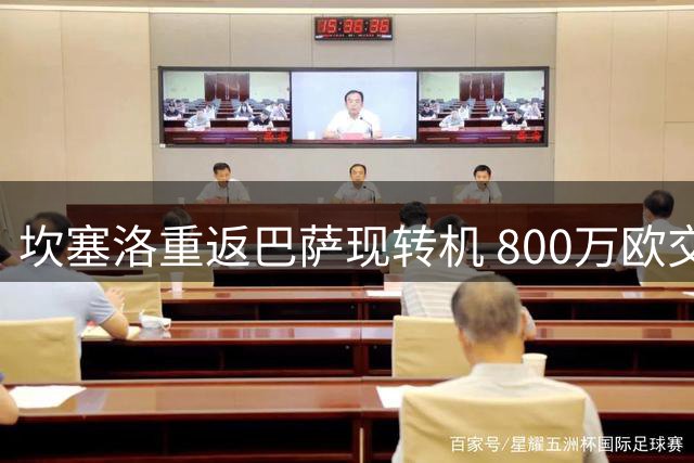 坎塞洛重返巴萨现转机 800万欧交易本周或尘埃落定