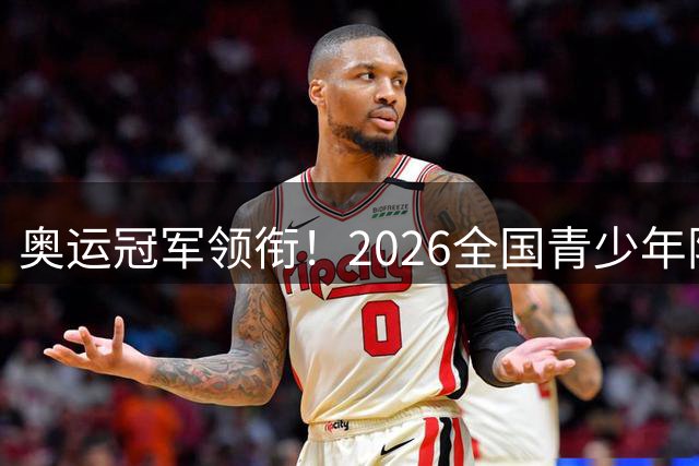 奥运冠军领衔！2026全国青少年阳光体育运动盛典郑州启动