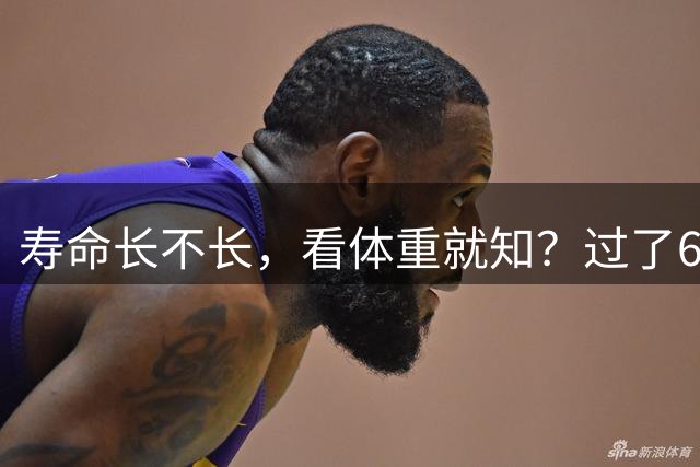 寿命长不长，看体重就知？过了60岁以后，体重最好保持在这个范围
