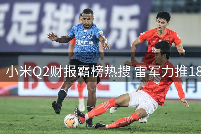 小米Q2财报霸榜热搜 雷军力推182亿研发引热议