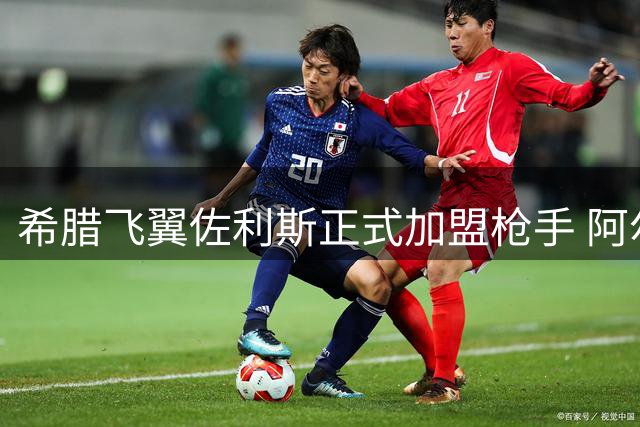 希腊飞翼佐利斯正式加盟枪手 阿尔特塔收获锋线多面手