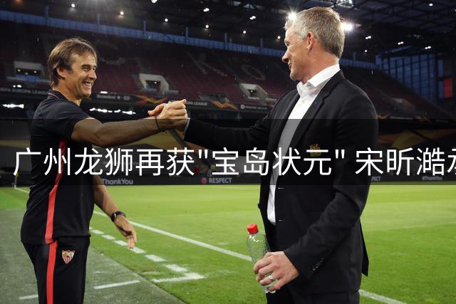 广州龙狮再获"宝岛状元" 宋昕澔承袭陈盈骏传奇