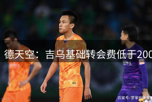 德天空：吉乌基础转会费低于2000万欧，莱比锡相信他的发展潜力