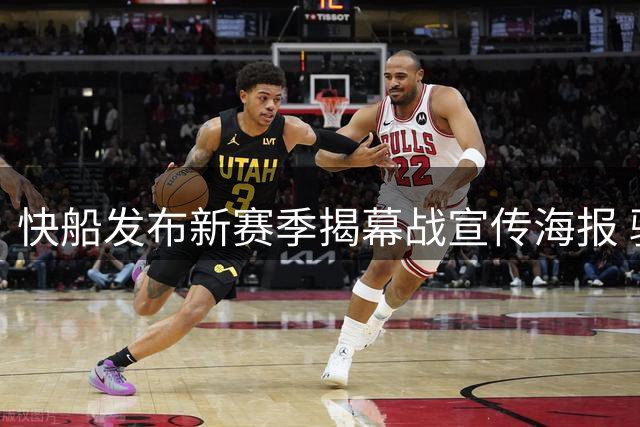 快船发布新赛季揭幕战宣传海报 骑士后卫加兰亮相