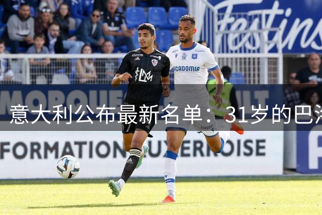 意大利公布最新名单：31岁的巴洛特利时隔3年入选