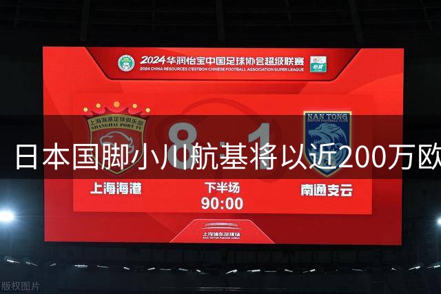 日本国脚小川航基将以近200万欧元转会町田泽维亚
