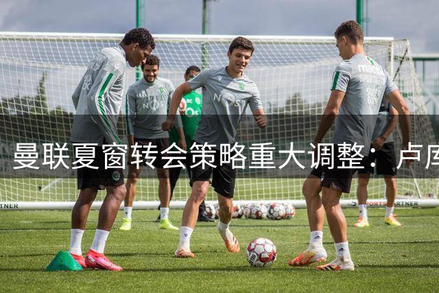 曼联夏窗转会策略重大调整：卢库米成新目标，霍尔计划搁浅