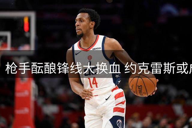枪手酝酿锋线大换血 约克雷斯或成交易筹码赴马竞
