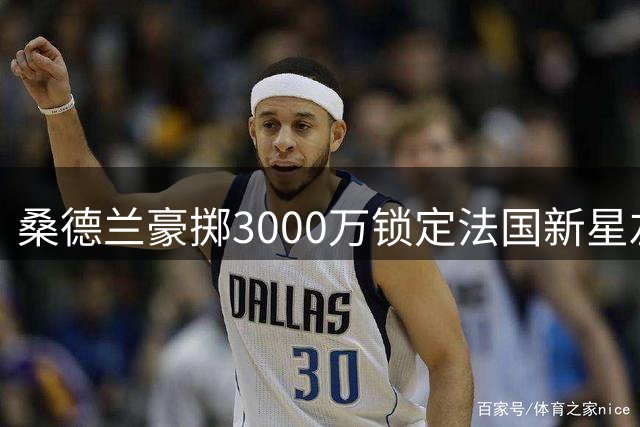 桑德兰豪掷3000万锁定法国新星左闸 或刷新法甲队史转会纪录