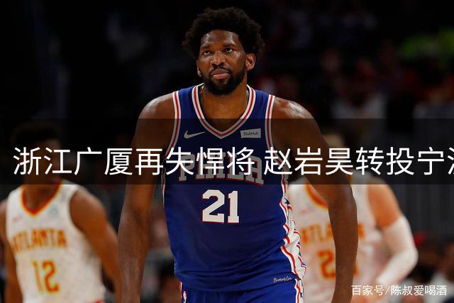 浙江广厦再失悍将 赵岩昊转投宁波男篮