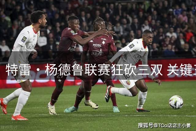 特雷·杨德鲁联赛狂砍三双 关键三分引爆球迷激情