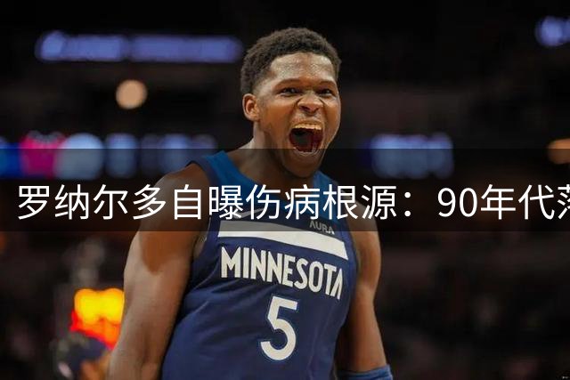 罗纳尔多自曝伤病根源：90年代落后训练方式摧毁"外星人"天赋