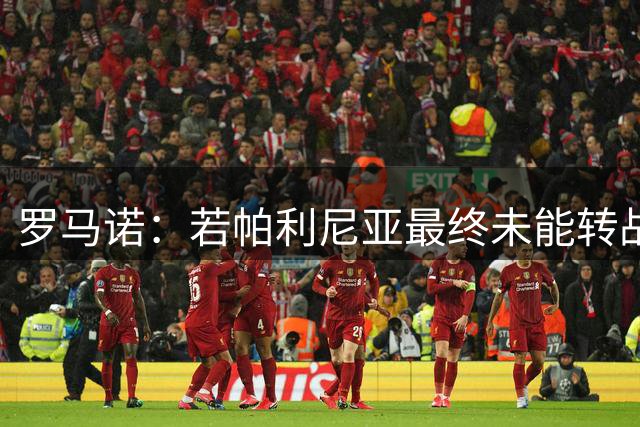 罗马诺：若帕利尼亚最终未能转战英超，本菲卡也有意签下这名球员