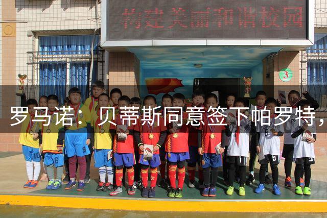 罗马诺：贝蒂斯同意签下帕罗特，转会费2000万欧