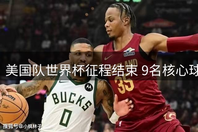 美国队世界杯征程结束 9名核心球员五大联赛征战路引关注