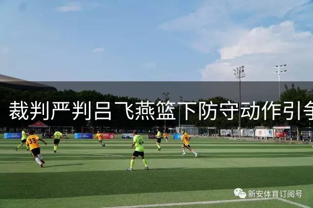 裁判严判吕飞燕篮下防守动作引争议