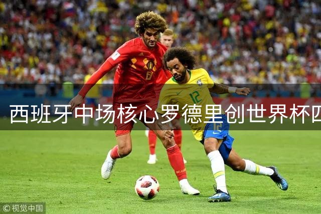 西班牙中场核心罗德里创世界杯四项历史纪录 单届触球传球数据封王