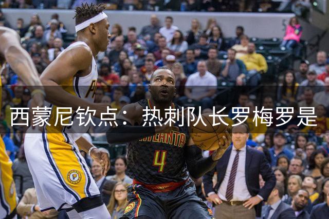 西蒙尼钦点：热刺队长罗梅罗是“完美中卫”，马竞已开启谈判