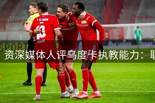 资深媒体人评乌度卡执教能力：联盟顶尖教头或带队夺冠