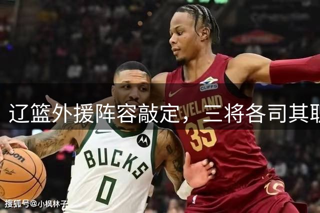 辽篮外援阵容敲定，三将各司其职实力凸显