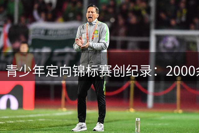青少年定向锦标赛创纪录：2000余名选手云集陆良展开巅峰对决