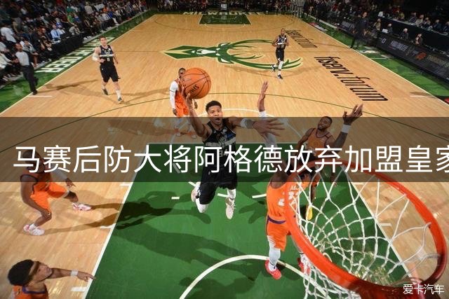 马赛后防大将阿格德放弃加盟皇家社会