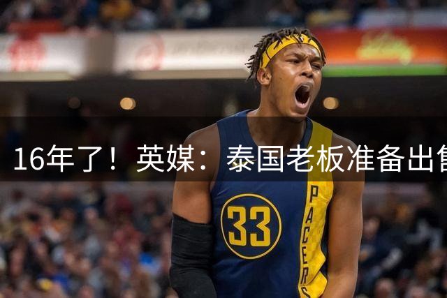 16年了！英媒：泰国老板准备出售莱斯特城 要价至少2亿英镑
