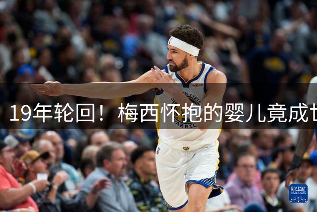 19年轮回！梅西怀抱的婴儿竟成世界杯决赛终结者