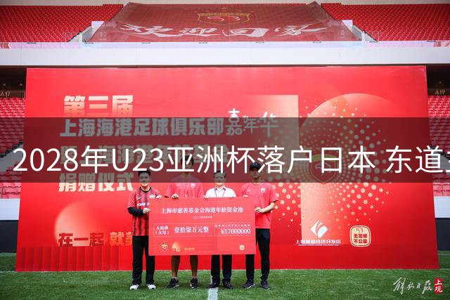 2028年U23亚洲杯落户日本 东道主获主场出战奥运预选赛