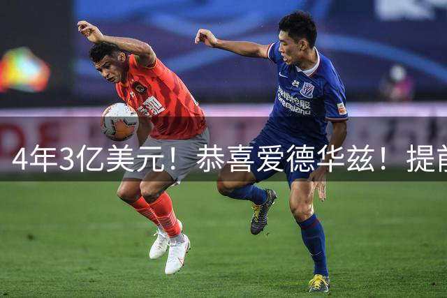 4年3亿美元！恭喜爱德华兹！提前锁定续约合同