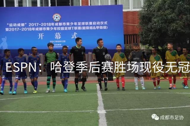ESPN：哈登季后赛胜场现役无冠球员最多 得分历史无冠球员第二