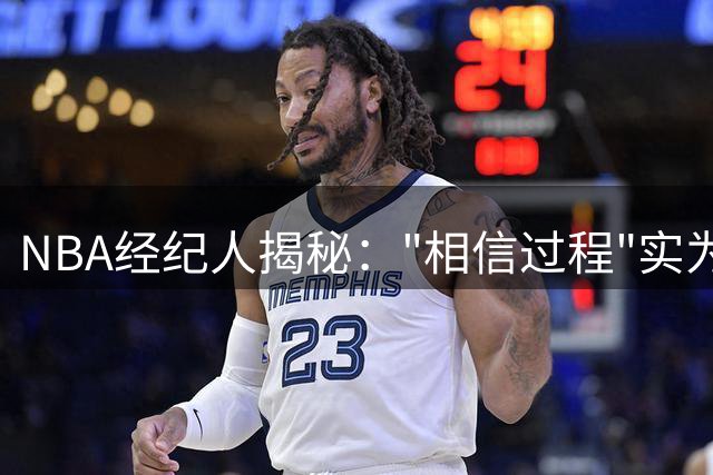 NBA经纪人揭秘："相信过程"实为球队发展陷阱 76人战略遭质疑