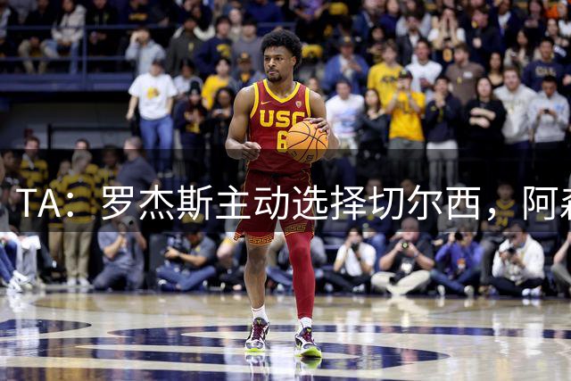 TA：罗杰斯主动选择切尔西，阿森纳或求购巴尔科拉